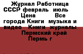 Журнал Работница СССР февраль, июль 1958 › Цена ­ 500 - Все города Книги, музыка и видео » Книги, журналы   . Пермский край,Пермь г.